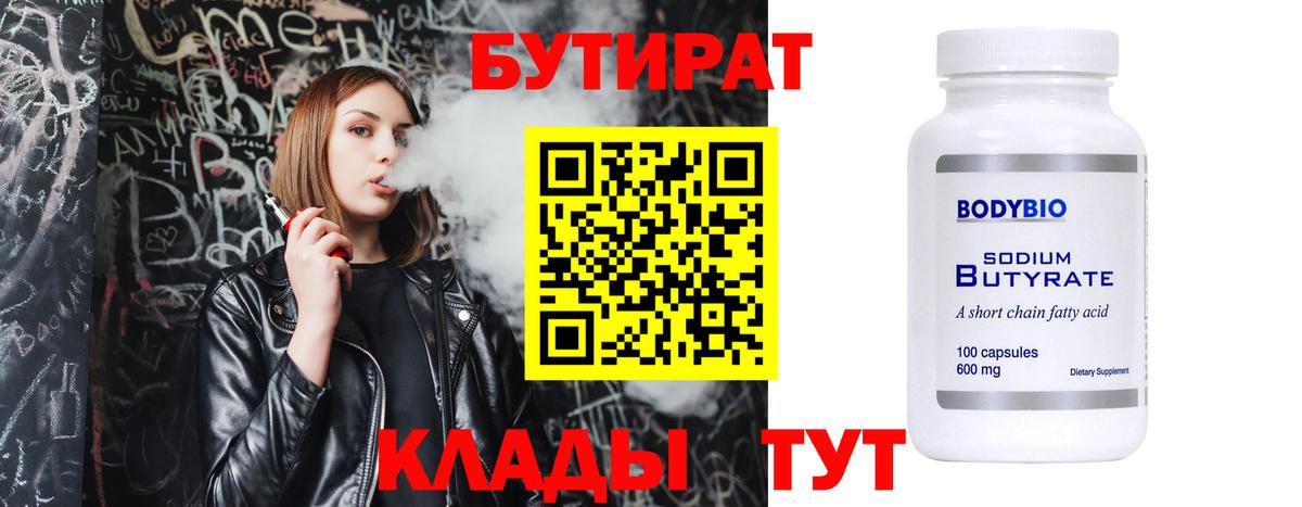 Волжский  БУТИРАТ оксана  Бутират  Вход с VPN 